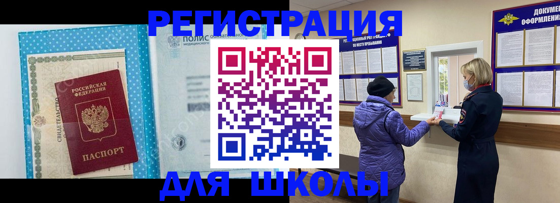 временная регистрация для школы в Ржеве